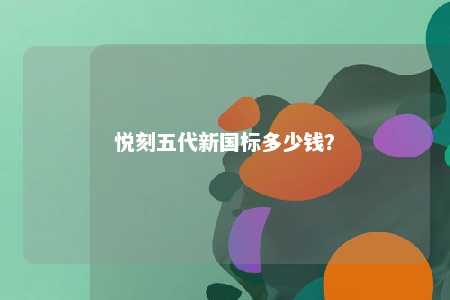 悦刻五代新国标多少钱？ 